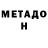 Метадон VHQ Andre Maia